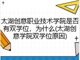 太湖创意职业技术学院是否有双学位，为什么(太湖创意学院双学位原因)