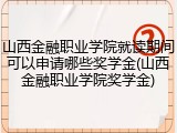 山西金融职业学院就读期间可以申请哪些奖学金(山西金融职业学院奖学金)