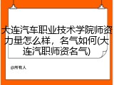 大连汽车职业技术学院师资力量怎么样，名气如何(大连汽职师资名气)
