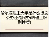 哈尔滨理工大学是什么级别，公办还是民办(哈理工级别性质)