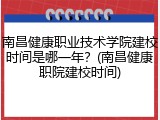 南昌健康职业技术学院建校时间是哪一年？(南昌健康职院建校时间)