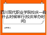 四川现代职业学院校庆一般什么时候举行(校庆举办时间)