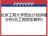 北京工商大学招生计划详细分析(北工商招生解析)