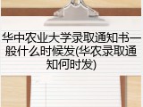 华中农业大学录取通知书一般什么时候发(华农录取通知何时发)