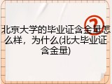 北京大学的毕业证含金量怎么样，为什么(北大毕业证含金量)