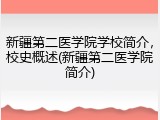 新疆第二医学院学校简介，校史概述(新疆第二医学院简介)