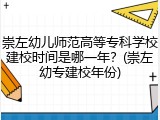 崇左幼儿师范高等专科学校建校时间是哪一年？(崇左幼专建校年份)
