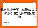 北京林业大学一年财政拨款大概多少钱(北林年财政拨款)