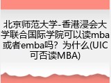 北京师范大学-香港浸会大学联合国际学院可以读mba或者emba吗？为什么(UIC可否读MBA)