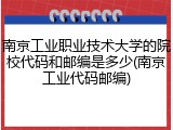 南京工业职业技术大学的院校代码和邮编是多少(南京工业代码邮编)