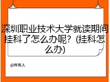 深圳职业技术大学就读期间挂科了怎么办呢？(挂科怎么办)
