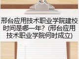 邢台应用技术职业学院建校时间是哪一年？(邢台应用技术职业学院何时成立)