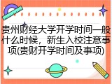 贵州财经大学开学时间一般什么时候，新生入校注意事项(贵财开学时间及事项)