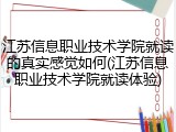 江苏信息职业技术学院就读的真实感觉如何(江苏信息职业技术学院就读体验)