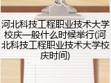 河北科技工程职业技术大学校庆一般什么时候举行(河北科技工程职业技术大学校庆时间)