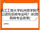 浙江工商大学杭州商学院可以进校后转专业吗？(杭商院转专业政策)