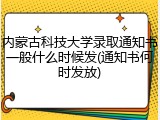 内蒙古科技大学录取通知书一般什么时候发(通知书何时发放)