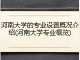 河南大学的专业设置概况介绍(河南大学专业概览)