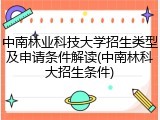 中南林业科技大学招生类型及申请条件解读(中南林科大招生条件)