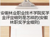 安徽林业职业技术学院奖学金评定细则是怎样的(安徽林职奖学金细则)
