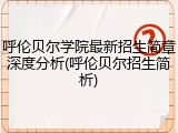 呼伦贝尔学院最新招生简章深度分析(呼伦贝尔招生简析)