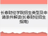 长春财经学院招生类型及申请条件解读(长春财经招生指南)