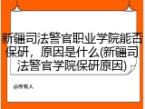 新疆司法警官职业学院能否保研，原因是什么(新疆司法警官学院保研原因)