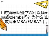 山东海事职业学院可以读mba或者emba吗？为什么(山东海事MBA/EMBA？)