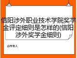 信阳涉外职业技术学院奖学金评定细则是怎样的(信阳涉外奖学金细则)