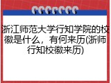 浙江师范大学行知学院的校徽是什么，有何来历(浙师行知校徽来历)