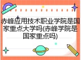 赤峰应用技术职业学院是国家重点大学吗(赤峰学院是国家重点吗)