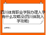 四川体育职业学院办理入学有什么攻略没(四川体院入学攻略)