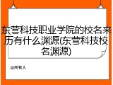 东营科技职业学院的校名来历有什么渊源(东营科技校名渊源)
