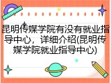 昆明传媒学院有没有就业指导中心，详细介绍(昆明传媒学院就业指导中心)