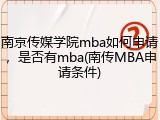 南京传媒学院mba如何申请，是否有mba(南传MBA申请条件)