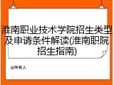淮南职业技术学院招生类型及申请条件解读(淮南职院招生指南)