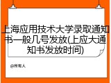 上海应用技术大学录取通知书一般几号发放(上应大通知书发放时间)