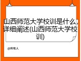 山西师范大学校训是什么，详细阐述(山西师范大学校训)
