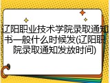 辽阳职业技术学院录取通知书一般什么时候发(辽阳职院录取通知发放时间)
