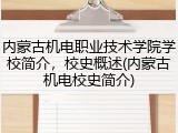 内蒙古机电职业技术学院学校简介，校史概述(内蒙古机电校史简介)