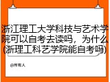 浙江理工大学科技与艺术学院可以自考去读吗，为什么(浙理工科艺学院能自考吗)