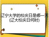 辽宁大学的校庆日是哪一天(辽大校庆日何时)