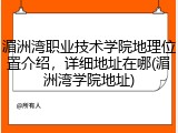 湄洲湾职业技术学院地理位置介绍，详细地址在哪(湄洲湾学院地址)