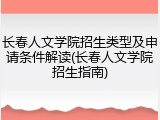 长春人文学院招生类型及申请条件解读(长春人文学院招生指南)