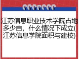 江苏信息职业技术学院占地多少亩，什么情况下成立(江苏信息学院面积与建校)