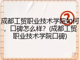 成都工贸职业技术学院如何，口碑怎么样？(成都工贸职业技术学院口碑)