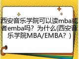 西安音乐学院可以读mba或者emba吗？为什么(西安音乐学院MBA/EMBA？)