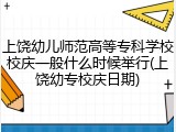 上饶幼儿师范高等专科学校校庆一般什么时候举行(上饶幼专校庆日期)