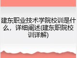 建东职业技术学院校训是什么，详细阐述(建东职院校训详解)