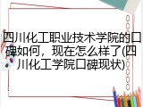 四川化工职业技术学院的口碑如何，现在怎么样了(四川化工学院口碑现状)